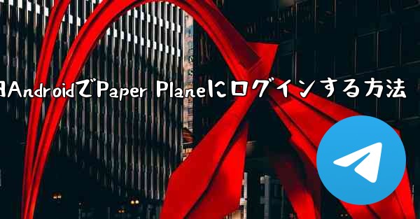 国内AndroidでPaper Planeにログインする方法