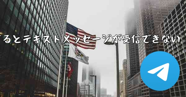 Paper Planeにログインするとテキストメッセージが受信できない