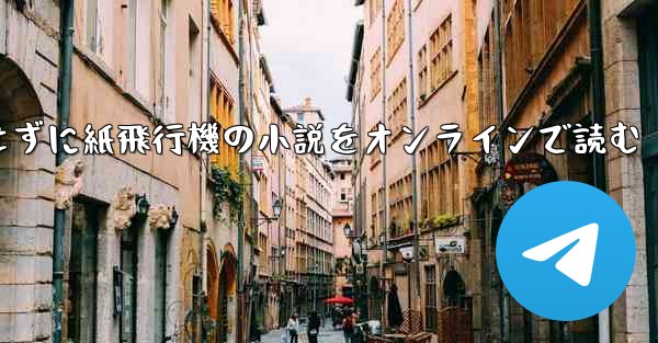 削除せずに紙飛行機の小説をオンラインで読む