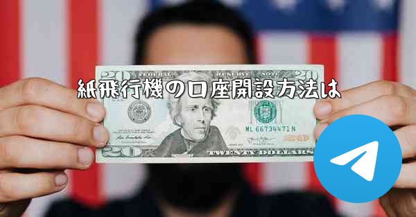 紙飛行機の口座開設方法は