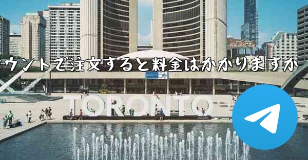 Paper Plane のテレゲラム アカウントで注文すると料金はかかりますか