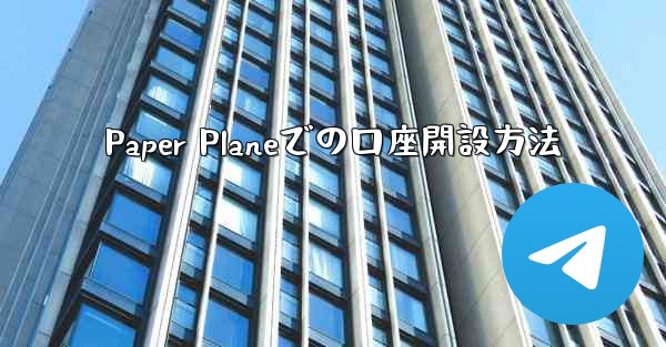 Paper Planeでの口座開設方法