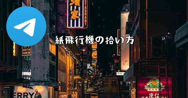 紙飛行機の拾い方