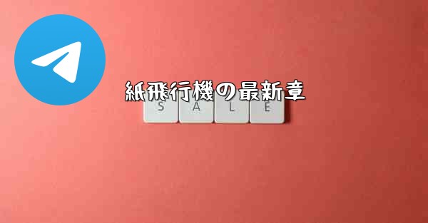 紙飛行機の最新章