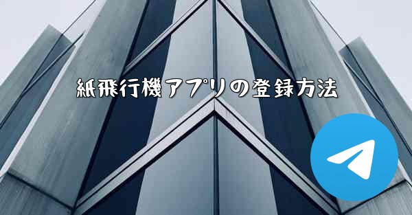 紙飛行機アプリの登録方法