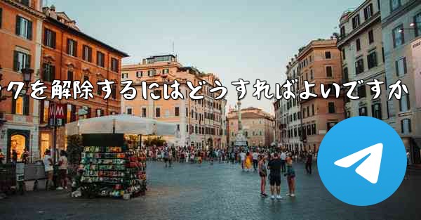 禁止された紙飛行機のブロックを解除するにはどうすればよいですか