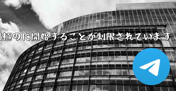 Paper Plane はプライベート チャットを積極のに開始することが制限されています