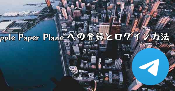 Apple Paper Plane への登録とログイン方法