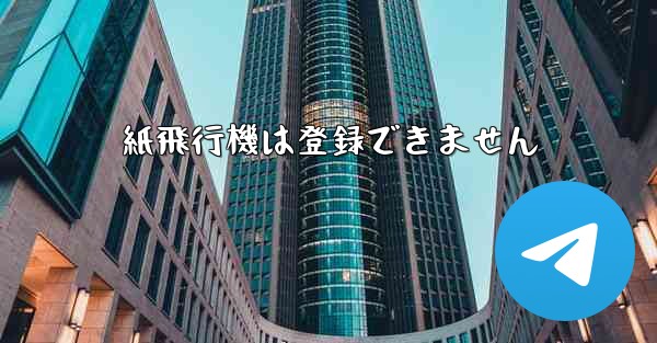紙飛行機は登録できません