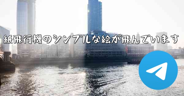 紙飛行機のシンプルな絵が飛んでいます