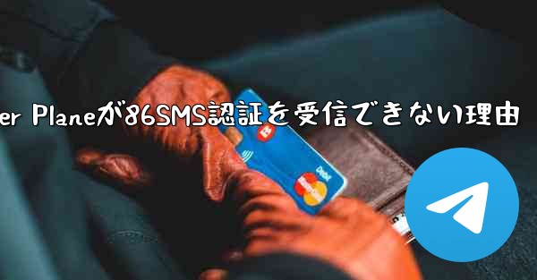Paper Planeが86SMS認証を受信できない理由