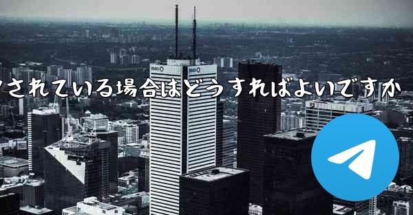 私の紙飛行機の番号がブロックされている場合はどうすればよいですか