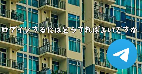 以前の携帯電話番号を使用していない場合Paper Plane にログインするにはどうすればよいですか