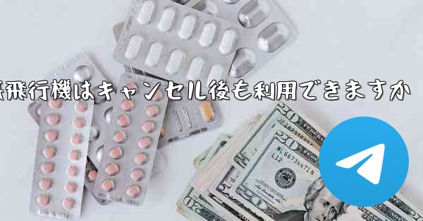 紙飛行機はキャンセル後も利用できますか