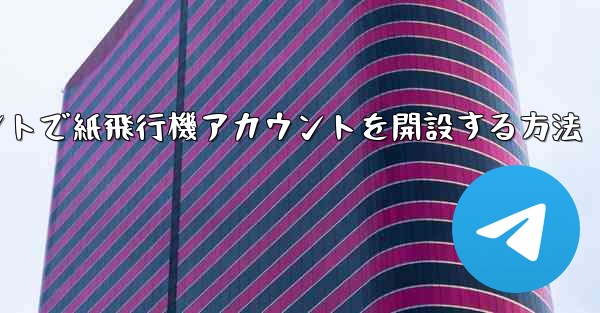 Douyinアカウントで紙飛行機アカウントを開設する方法