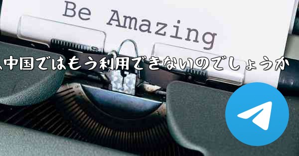 Paper Planeアプリは中国ではもう利用できないのでしょうか