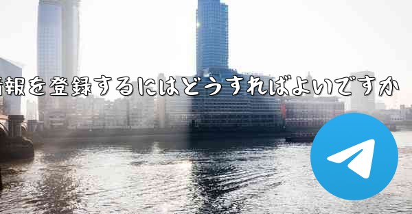 中国でPaper Planeのアカウント情報を登録するにはどうすればよいですか