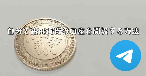 自分で紙飛行機の口座を開設する方法