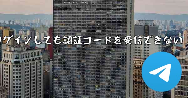 紙飛行機にログインしても認証コードを受信できない