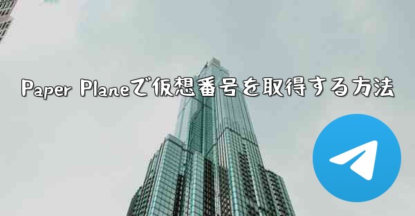 Paper Planeで仮想番号を取得する方法