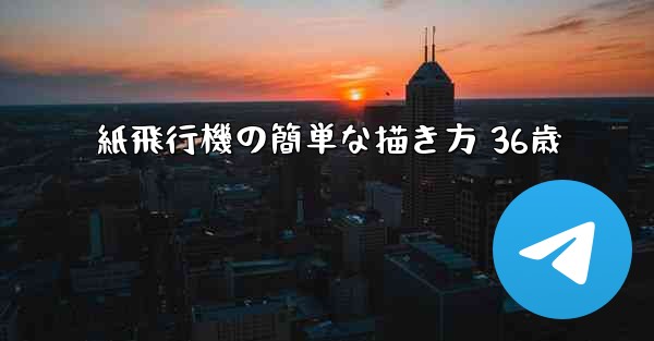 紙飛行機の簡単な描き方 36歳