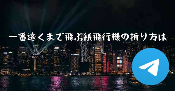 一番遠くまで飛ぶ紙飛行機の折り方は