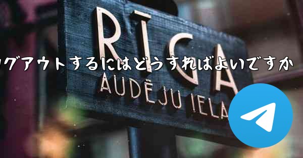 Paper Planeをアンインストールした後にログアウトするにはどうすればよいですか