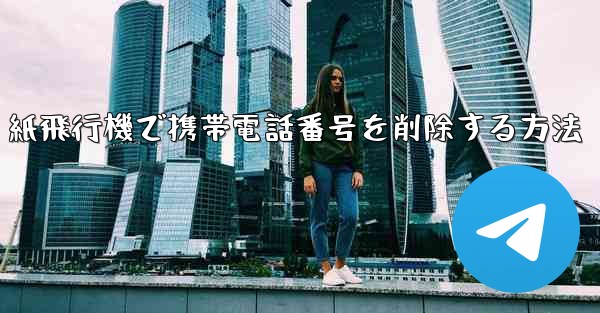 紙飛行機で携帯電話番号を削除する方法