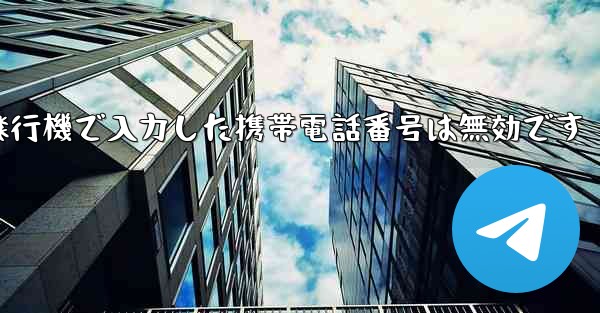 紙飛行機で入力した携帯電話番号は無効です