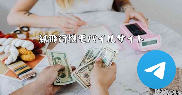 紙飛行機モバイルサイト