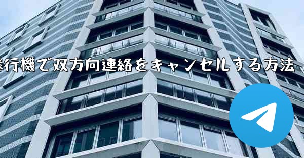 紙飛行機で双方向連絡をキャンセルする方法