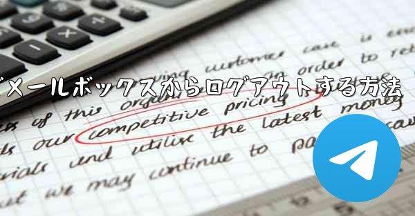 Paper Plane でメールボックスからログアウトする方法