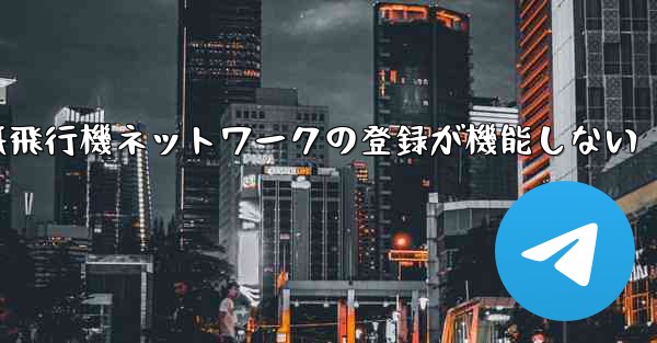 紙飛行機ネットワークの登録が機能しない