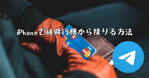 iPhoneで紙飛行機から降りる方法