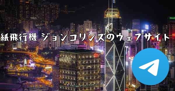 紙飛行機 ジョンコリンズのウェブサイト