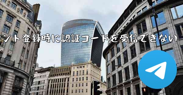 Paper Planeアカウント登録時に認証コードを受信できない