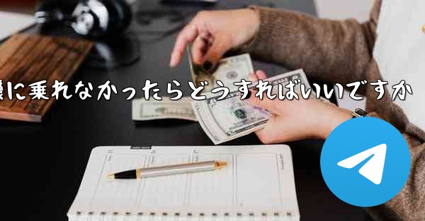 紙飛行機に乗れなかったらどうすればいいですか