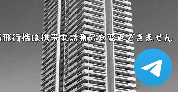 紙飛行機は携帯電話番号を変更できません