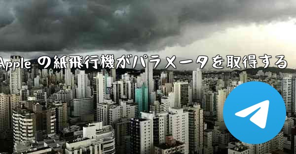 Apple の紙飛行機がパラメータを取得する