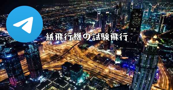 紙飛行機の試験飛行