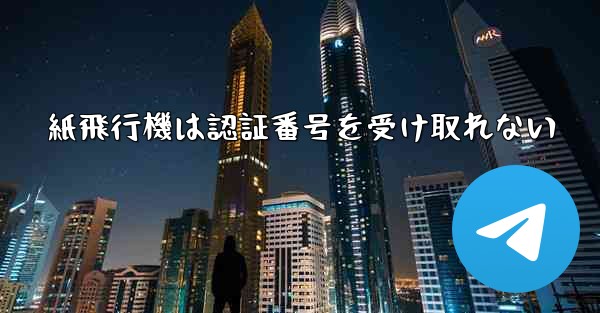 紙飛行機は認証番号を受け取れない