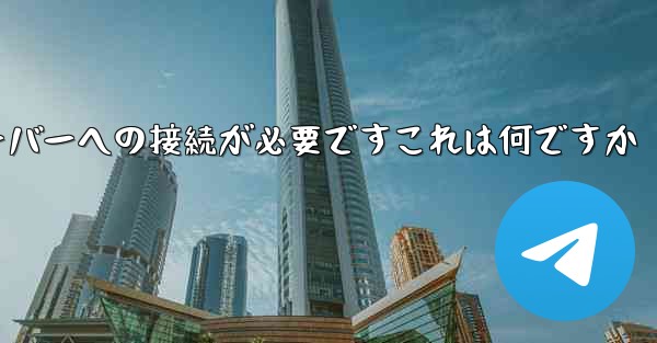 紙飛行機の登録にはサーバーへの接続が必要ですこれは何ですか