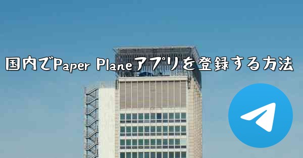 国内でPaper Planeアプリを登録する方法