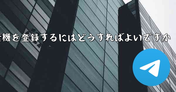 中国の携帯電話で紙飛行機を登録するにはどうすればよいですか