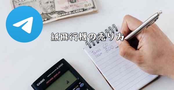 紙飛行機の売り方