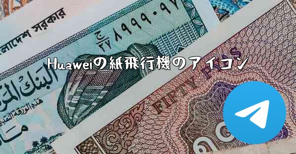 Huaweiの紙飛行機のアイコン