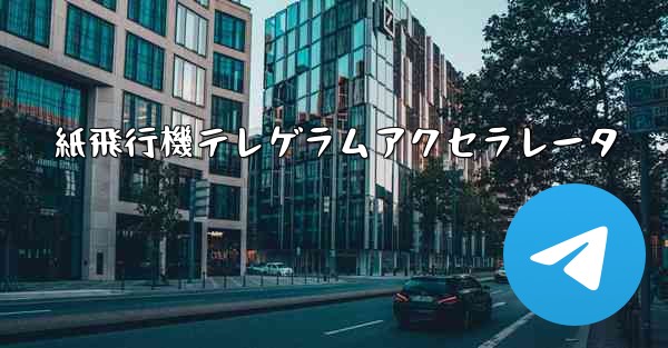 紙飛行機テレゲラムアクセラレータ