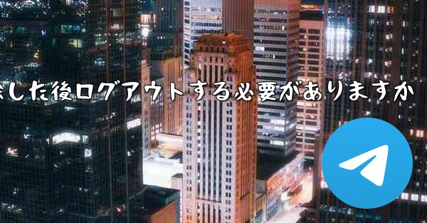 紙飛行機を削除した後ログアウトする必要がありますか