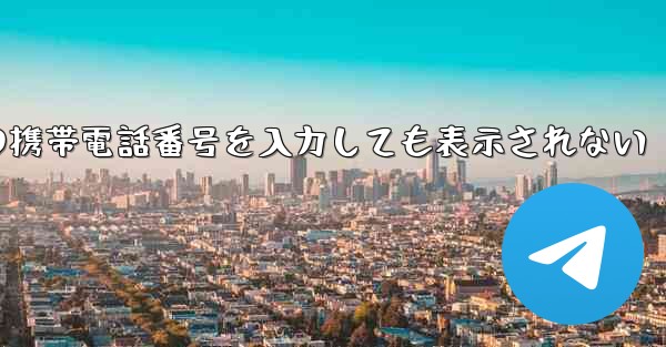 紙飛行機の携帯電話番号を入力しても表示されない