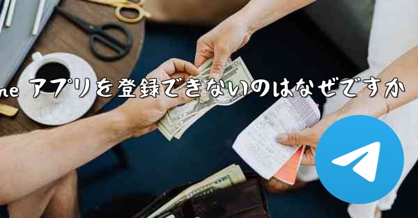 Paper Plane アプリを登録できないのはなぜですか